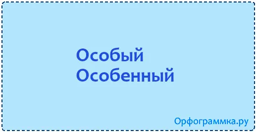 особый
