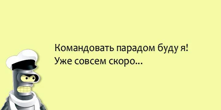 Остап Бендер. Командовать парадом буду я!