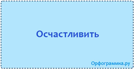 осчастливить