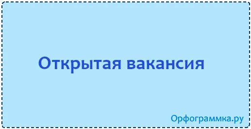открытая-вакансия