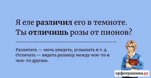 отличать-различать