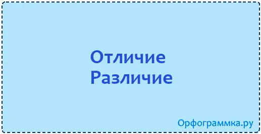 отличие
