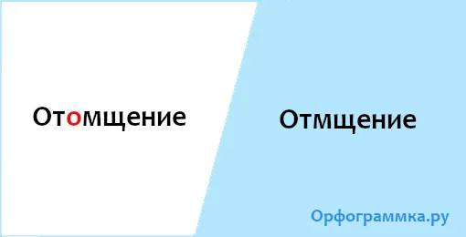 отмщение