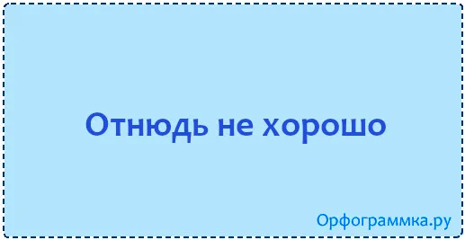 отнюдь-не