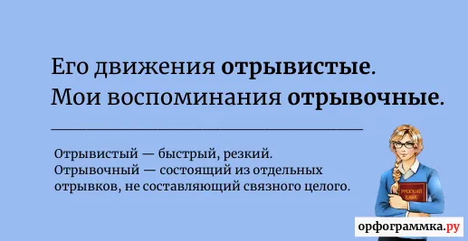 отрывочные-отрывистые