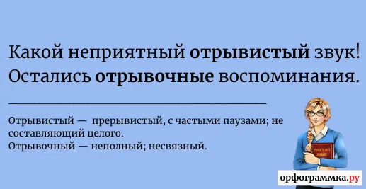 отрывочный-отрывистый