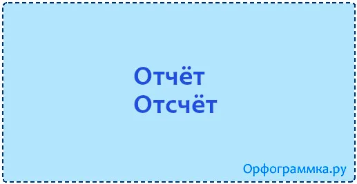 отсчёт
