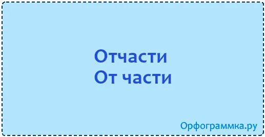 отчасти