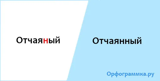 отчаянный