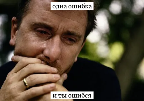 Ошибки могут испортить жизнь