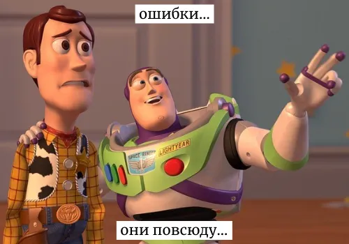Ошибки повсюду