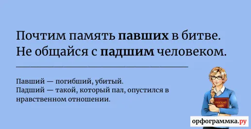 павший-падший