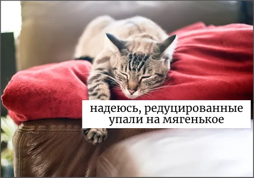 Падение редуцированных