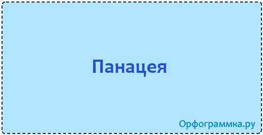 панацея