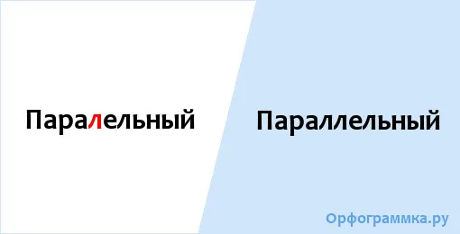 параллельный
