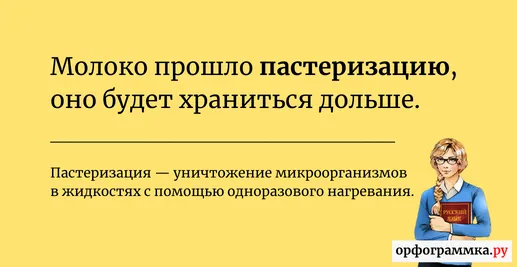 пастеризация-значение