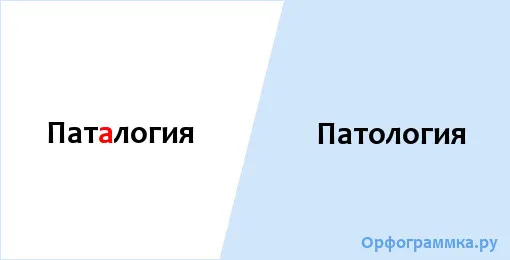 патология