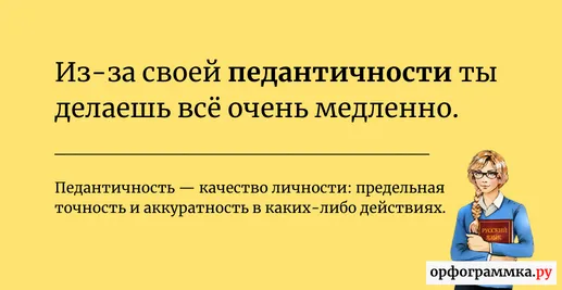 педантичность-значение