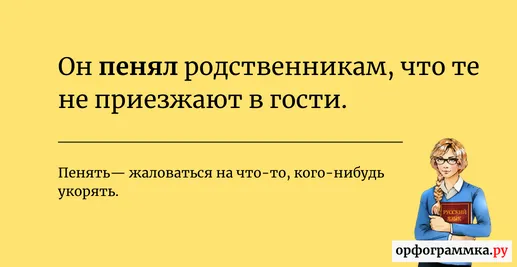 пенять-значение