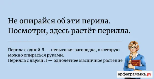 перила-перилла