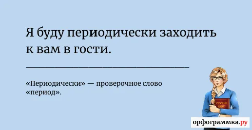 периодически