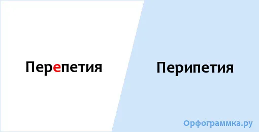 перипетия