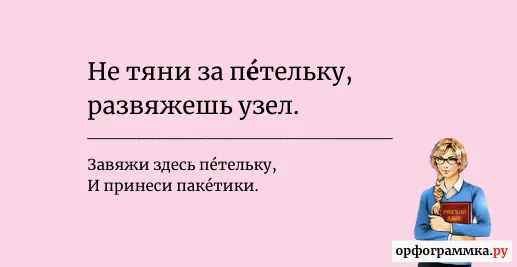 петелька-ударение