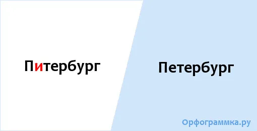 петербург