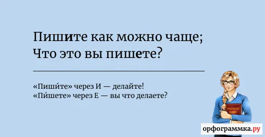 пишите-пишете