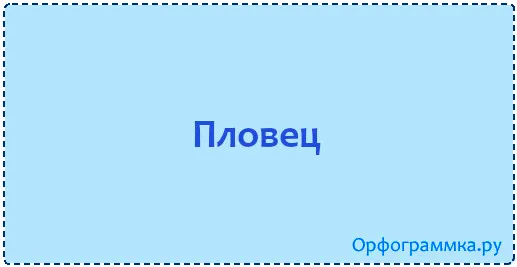 пловец