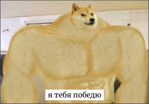 Победю или побежду