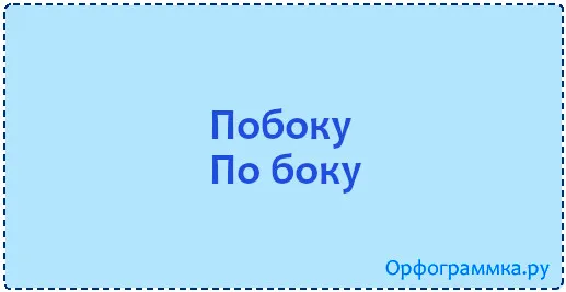 побоку