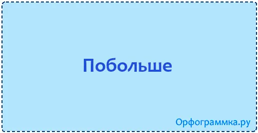 побольше