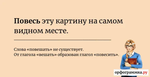повешать-повесить