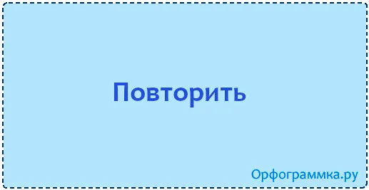 повторить