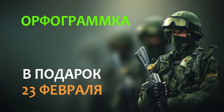 Подарок на 23 Февраля