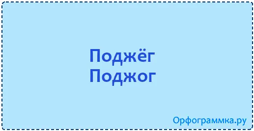 поджёг