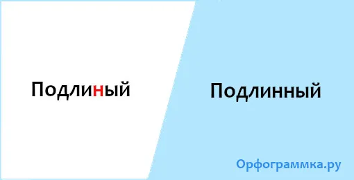 подлинный