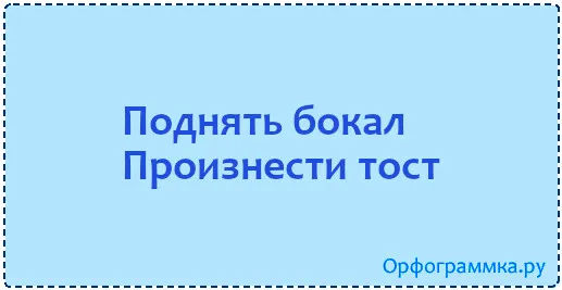 поднять-бокал