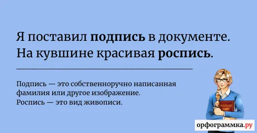 подпись-роспись
