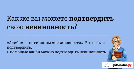 подтвердить-алиби-невиновность