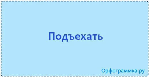подъехать