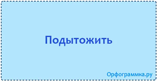 подытожить