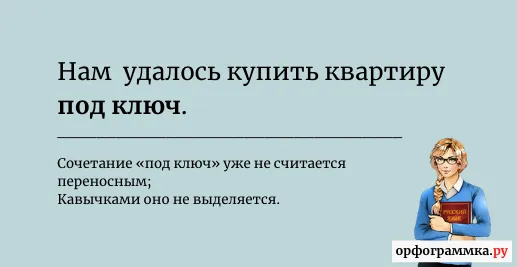 под-ключ