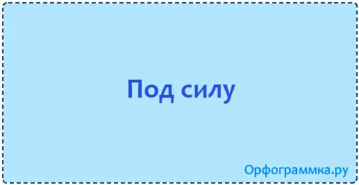 под-силу