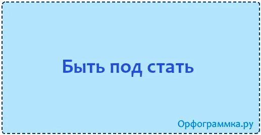 под-стать