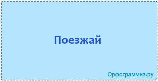 поезжай