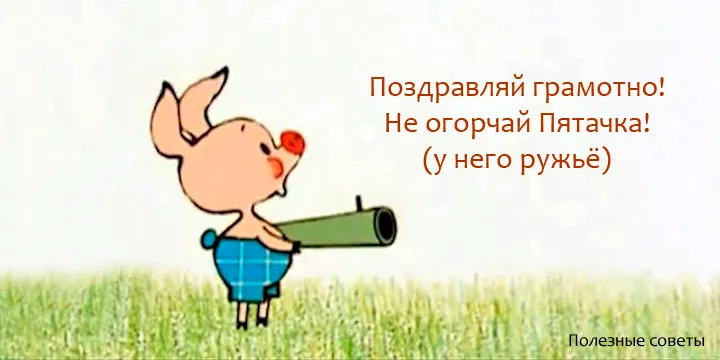 Поздравляй без ошибок