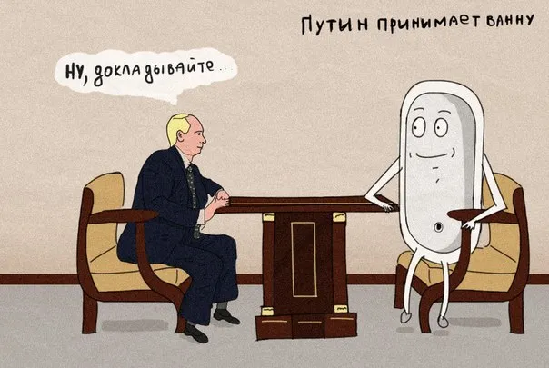 Полисемия. Путин принимает ванну