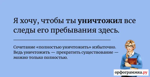 полностью-уничтожить